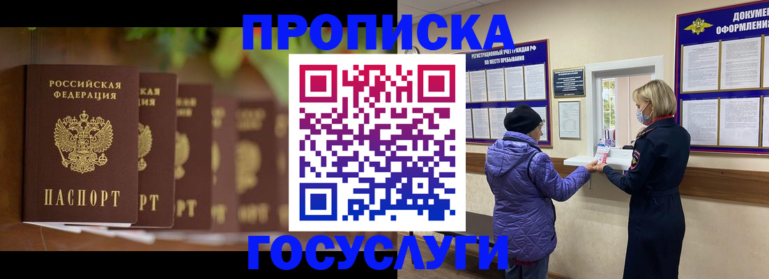 купить прописку в Асино
